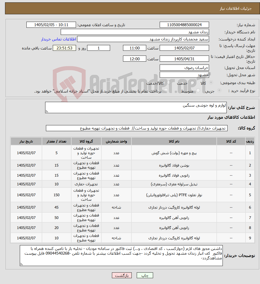 تصویر کوچک آگهی نیاز کالا-لوازم و لوه جوشی سنگین