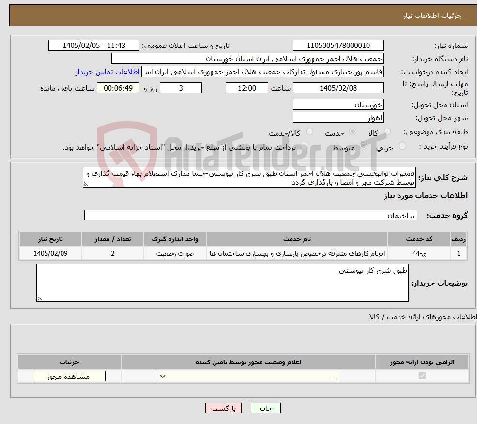 تصویر کوچک آگهی نیاز خدمات-تعمیرات توانبخشی جمعیت هلال احمر استان طبق شرح کار پیوستی-حتما مدارک استعلام بهاء قیمت گذاری و توسط شرکت مهر و امضا و بارگذاری گردد
