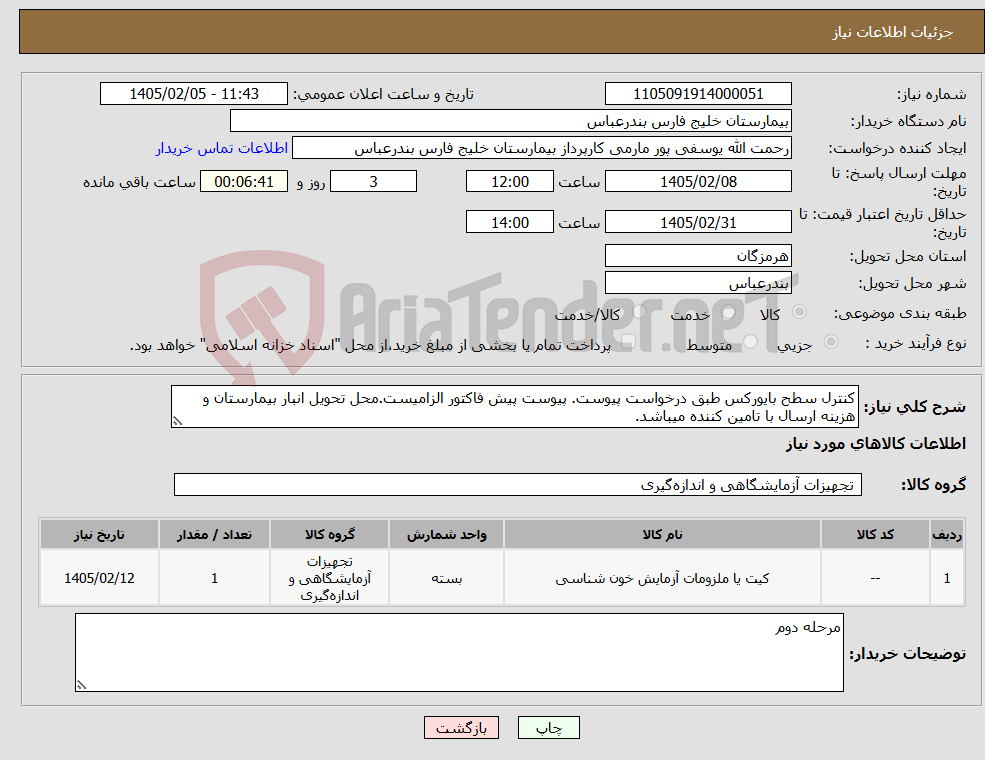 تصویر کوچک آگهی نیاز کالا-کنترل سطح بایورکس طبق درخواست پیوست. پیوست پیش فاکتور الزامیست.محل تحویل انبار بیمارستان و هزینه ارسال با تامین کننده میباشد.