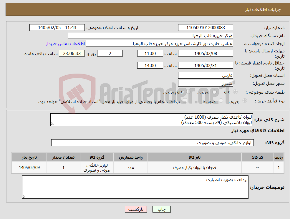 تصویر کوچک آگهی نیاز کالا-لیوان کاغذی یکبار مصرف (1000 عدد) لیوان پلاستیکی (24 بسته 500 عددی)