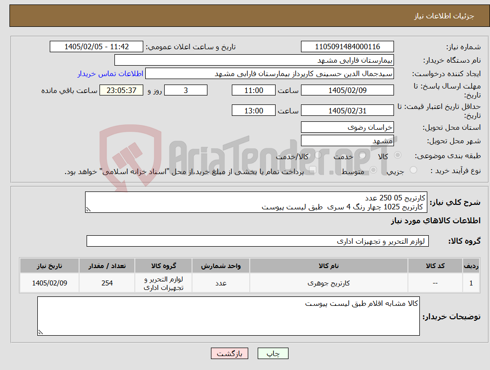 تصویر کوچک آگهی نیاز کالا-کارتریج 05 250 عدد کارتریج 1025 چهار رنگ 4 سری طبق لیست پیوست