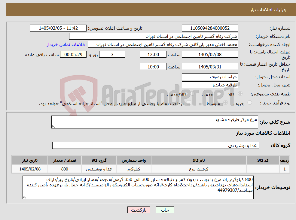 تصویر کوچک آگهی نیاز کالا-مرغ مرکز طرقبه مشهد