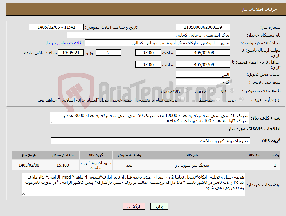 تصویر کوچک آگهی نیاز کالا-سرنگ 10 سی سی سه تیکه به تعداد 12000 عدد سرنگ 50 سی سی سه تیکه به تعداد 3000 عدد و سرنگ گاواژ به تعداد 100 عدد/پرداخت 4 ماهه