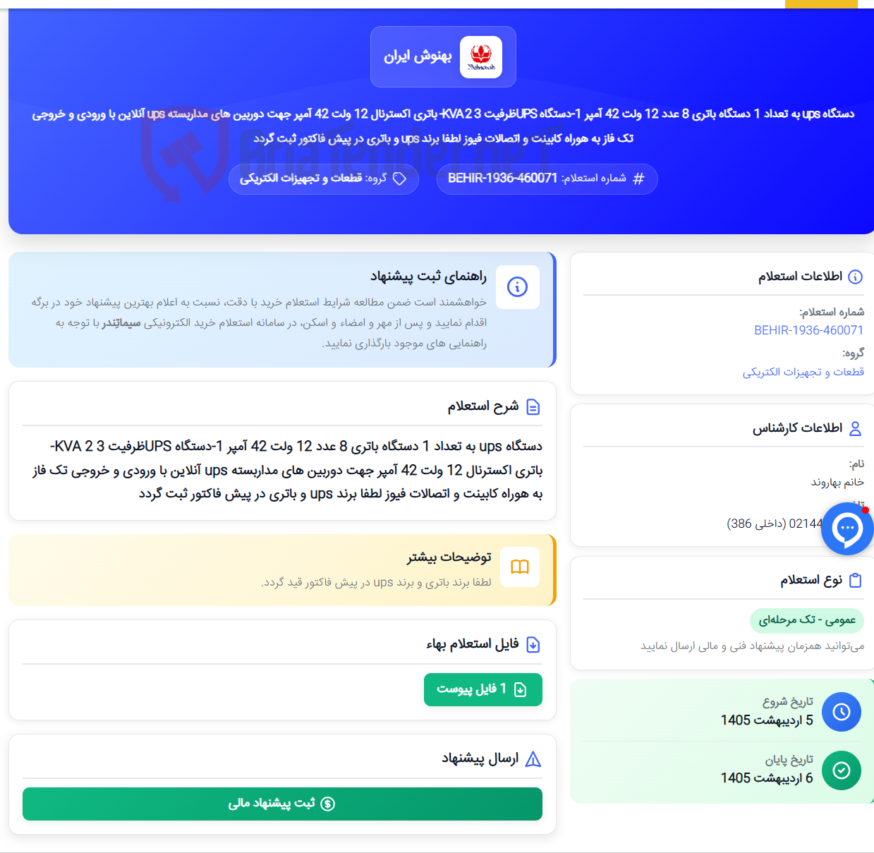 تصویر کوچک آگهی دستگاه ups به تعداد 1 دستگاه باتری 8 عدد 12 ولت 42 آمپر 1-دستگاه UPSظرفیت 3 KVA 2- باتری اکسترنال 12 ولت 42 آمپر جهت دوربین های مداربسته ups آنلاین با ورودی و خروجی تک فاز به هوراه کابینت و اتصالات فیوز لطفا برند ups و باتری در پیش فاکتور ثبت گردد