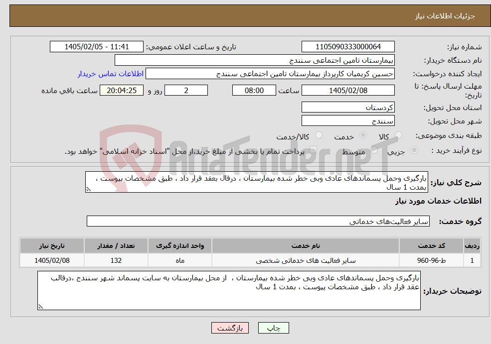 تصویر کوچک آگهی نیاز خدمات-بارگیری وحمل پسماندهای عادی وبی خطر شده بیمارستان ، درقال بعقد قرار داد ، طبق مشخصات پیوست ، بمدت 1 سال