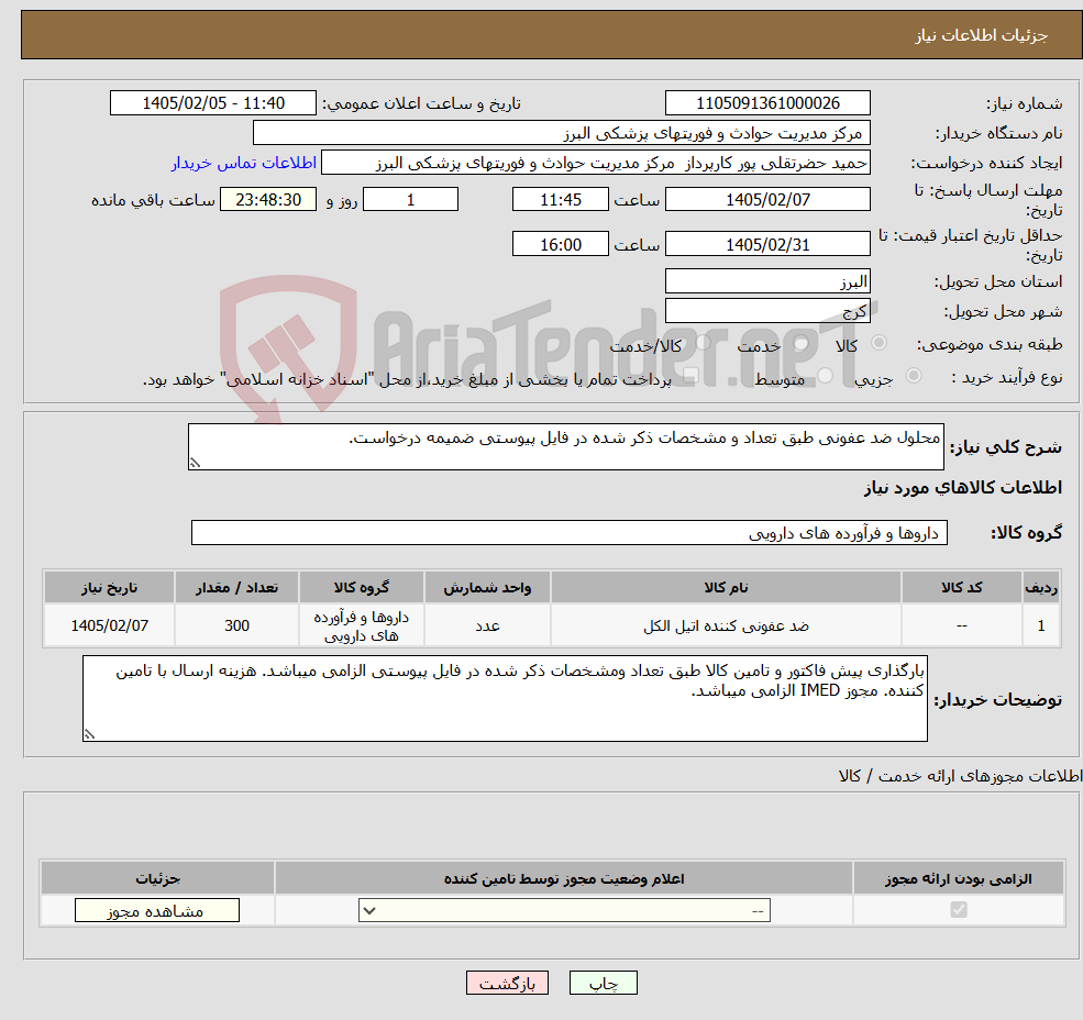 تصویر کوچک آگهی نیاز کالا-محلول ضد عفونی طبق تعداد و مشخصات ذکر شده در فایل پیوستی ضمیمه درخواست.