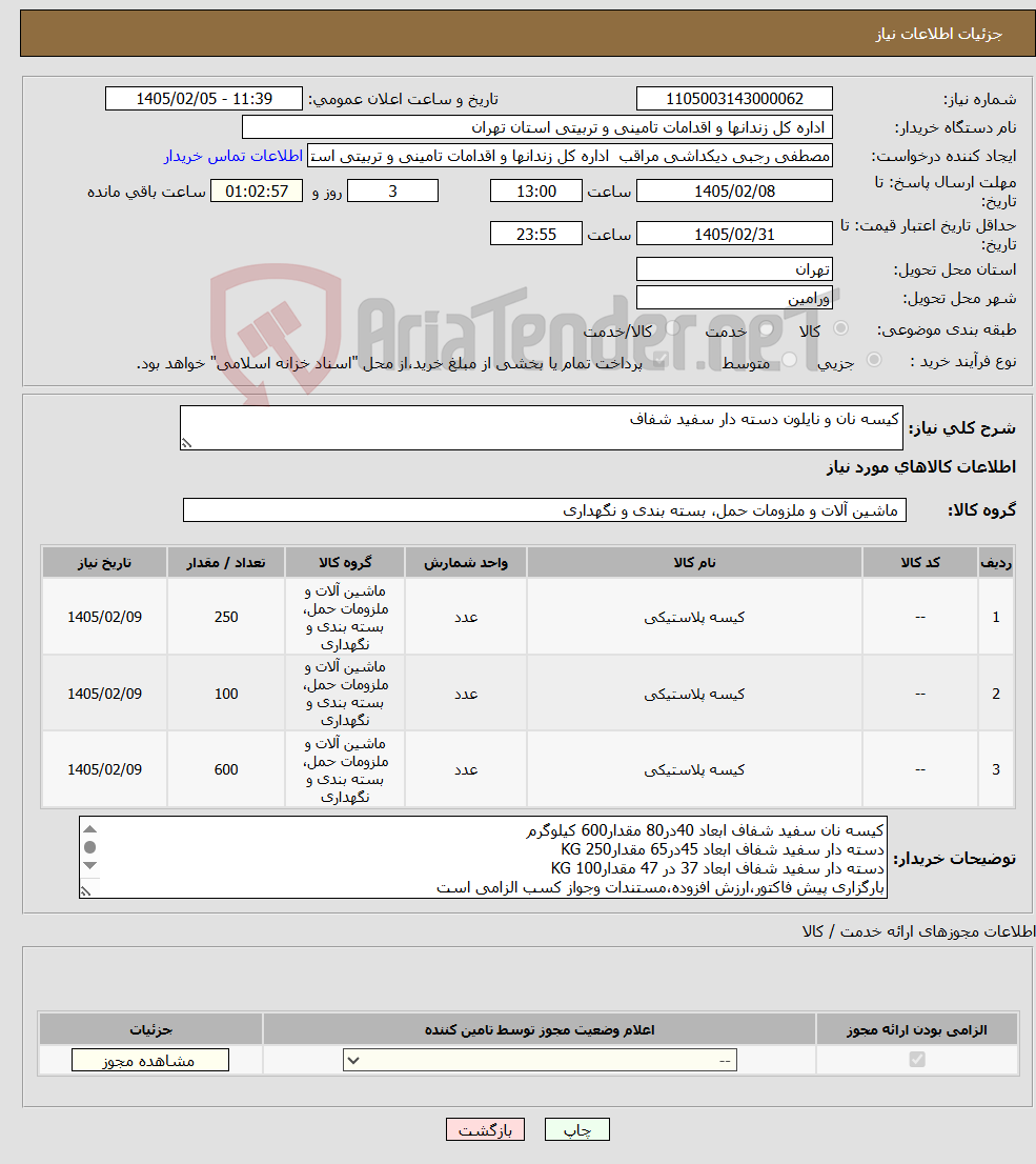 تصویر کوچک آگهی نیاز کالا-کیسه نان و نایلون دسته دار سفید شفاف