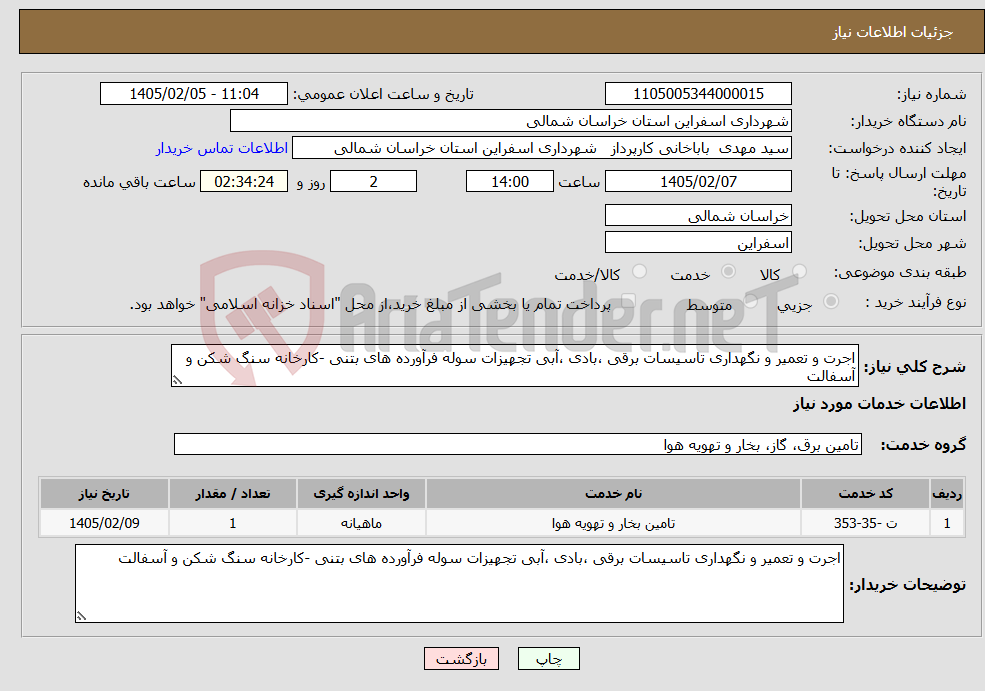تصویر کوچک آگهی نیاز خدمات-اجرت و تعمیر و نگهداری تاسیسات برقی ،بادی ،آبی تجهیزات سوله فرآورده های بتنی -کارخانه سنگ شکن و آسفالت 