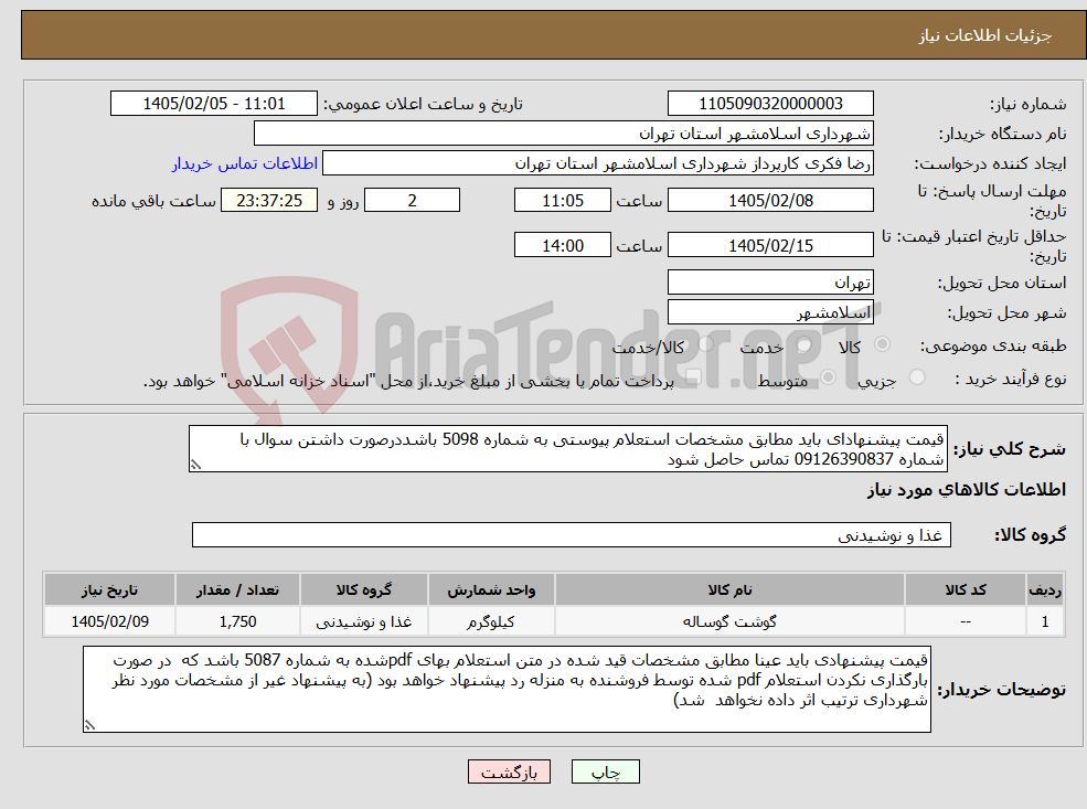 تصویر کوچک آگهی نیاز کالا-قیمت پیشنهادای باید مطابق مشخصات استعلام پیوستی به شماره 5098 باشددرصورت داشتن سوال با شماره 09126390837 تماس حاصل شود