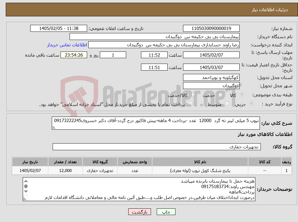 تصویر کوچک آگهی نیاز کالا-تیوپ 5 میلی لیتر ته گرد 12000 عدد -پرداخت 4 ماهه-پیش فاکتور درج گردد-آقای دکتر خسروی09173222245
