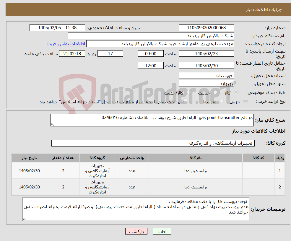 تصویر کوچک آگهی نیاز کالا-دو قلم gas point transmitter الزاما طبق شرح پیوست تقاضای بشماره 0246016