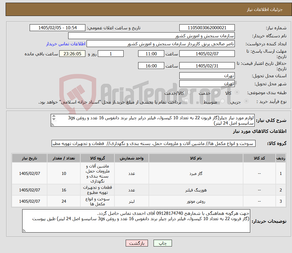 تصویر کوچک آگهی نیاز کالا-لوازم مورد نیاز چیلر(گاز فریون 22 به تعداد 10 کپسول، فیلتر درایر چیلر برند دانفوس 16 عدد و روغن 3gs سانیسو اصل 24 لیتر) طبق پیوست