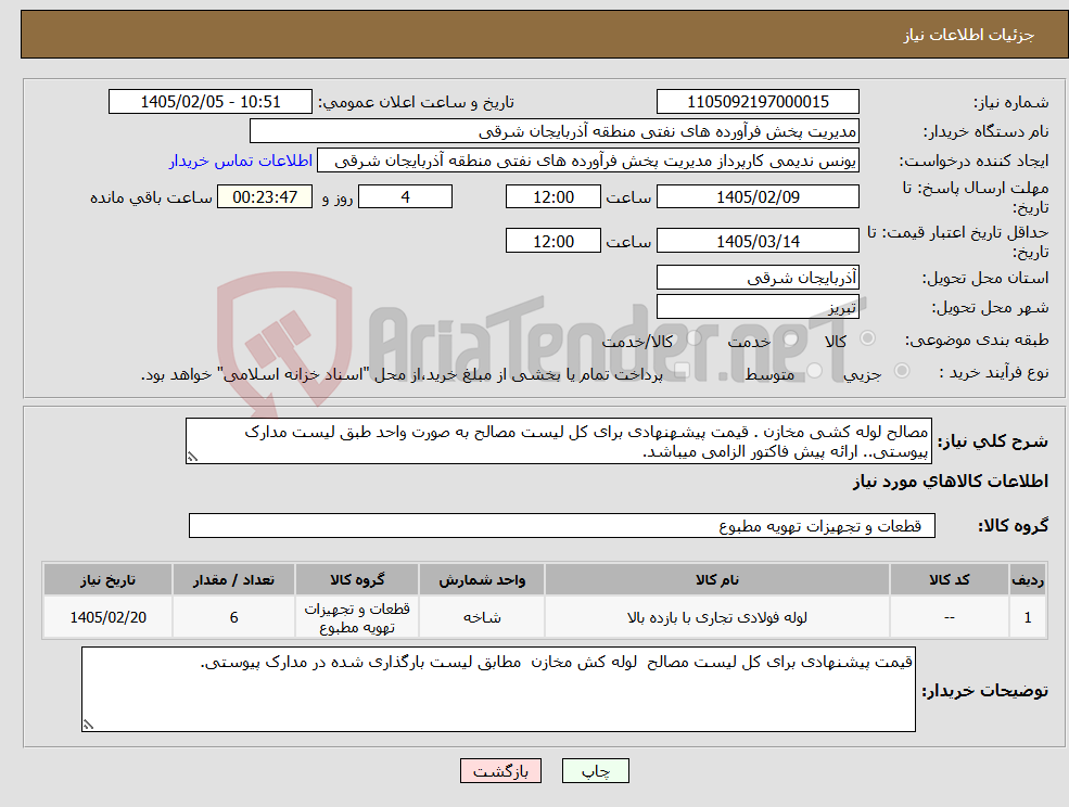 تصویر کوچک آگهی نیاز کالا-مصالح لوله کشی مخازن . قیمت پیشهنهادی برای کل لیست مصالح به صورت واحد طبق لیست مدارک پیوستی.. ارائه پیش فاکتور الزامی میباشد.