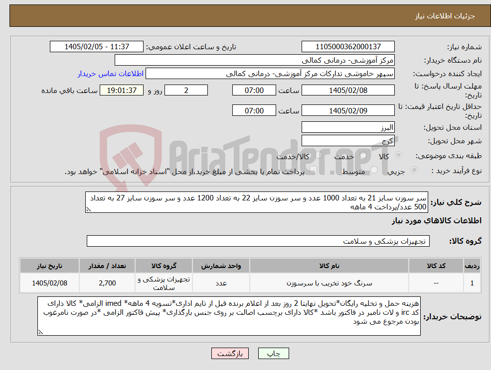 تصویر کوچک آگهی نیاز کالا-سر سوزن سایز 21 به تعداد 1000 عدد و سر سوزن سایز 22 به تعداد 1200 عدد و سر سوزن سایز 27 به تعداد 500 عدد/پرداخت 4 ماهه