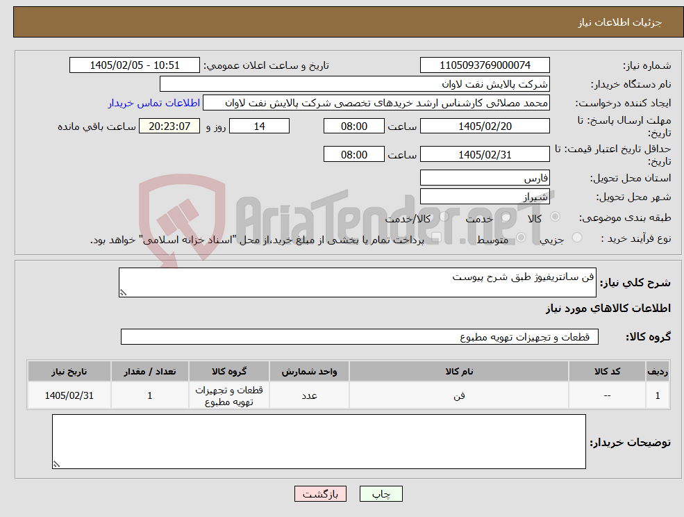 تصویر کوچک آگهی نیاز کالا-فن سانتریفیوژ طبق شرح پیوست