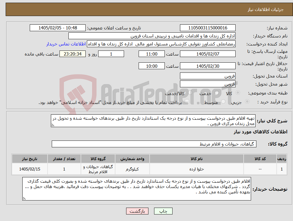 تصویر کوچک آگهی نیاز کالا-تهیه اقلام طبق درخواست پیوست و از نوع درجه یک استاندارد تاریخ دار طبق برندهای خواسته شده و تحویل در محل زندان مرکزی قزوین .