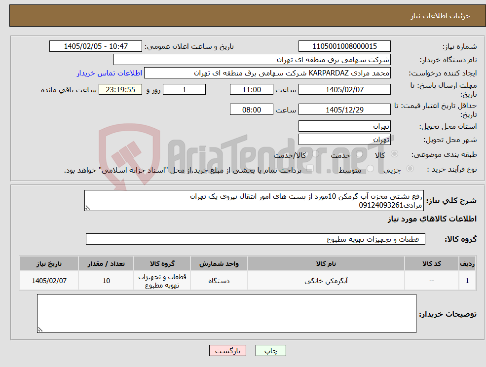 تصویر کوچک آگهی نیاز کالا-رفع نشتی مخزن آب گرمکن 10مورد از پست های امور انتقال نیروی یک تهران مرادی09124093261