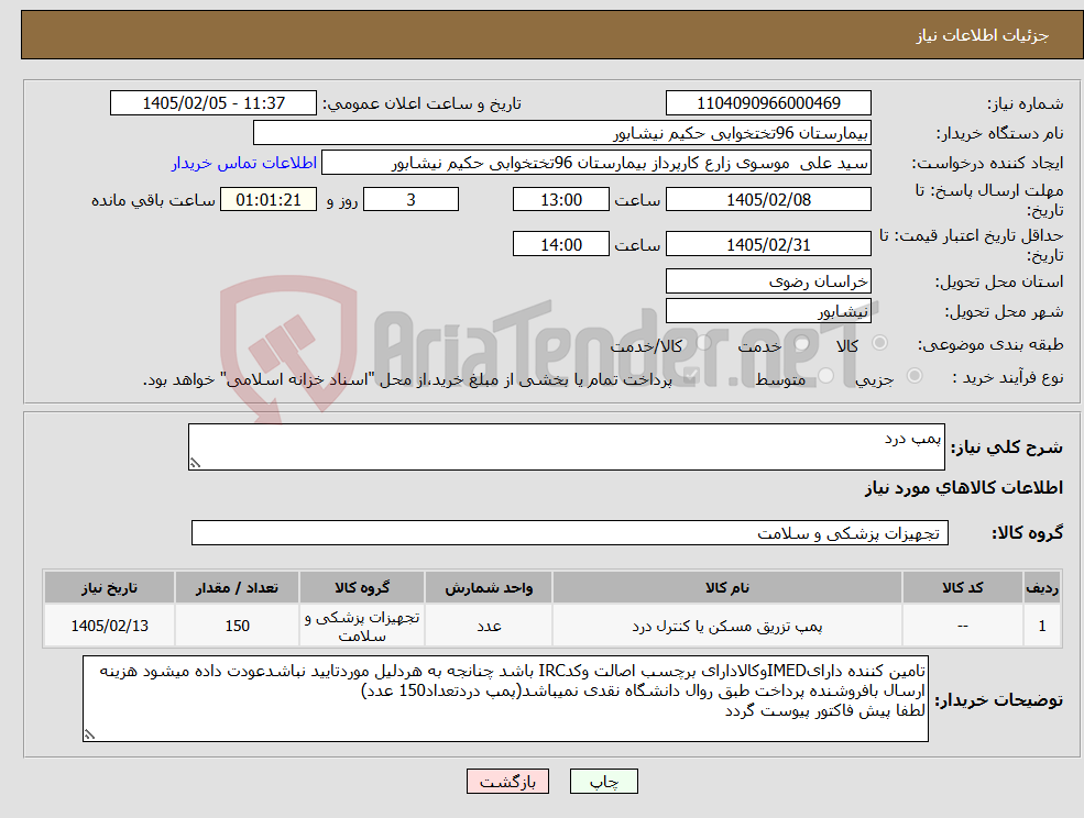 تصویر کوچک آگهی نیاز کالا-پمپ درد
