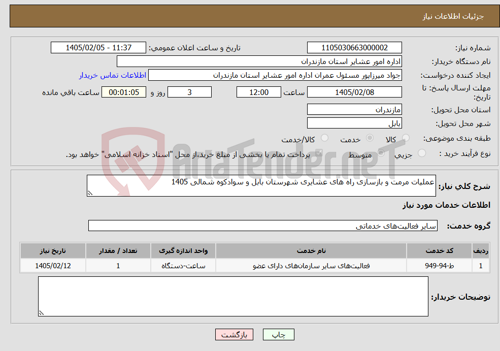 تصویر کوچک آگهی نیاز خدمات-عملیات مرمت و بازسازی راه های عشایری شهرستان بابل و سوادکوه شمالی 1405