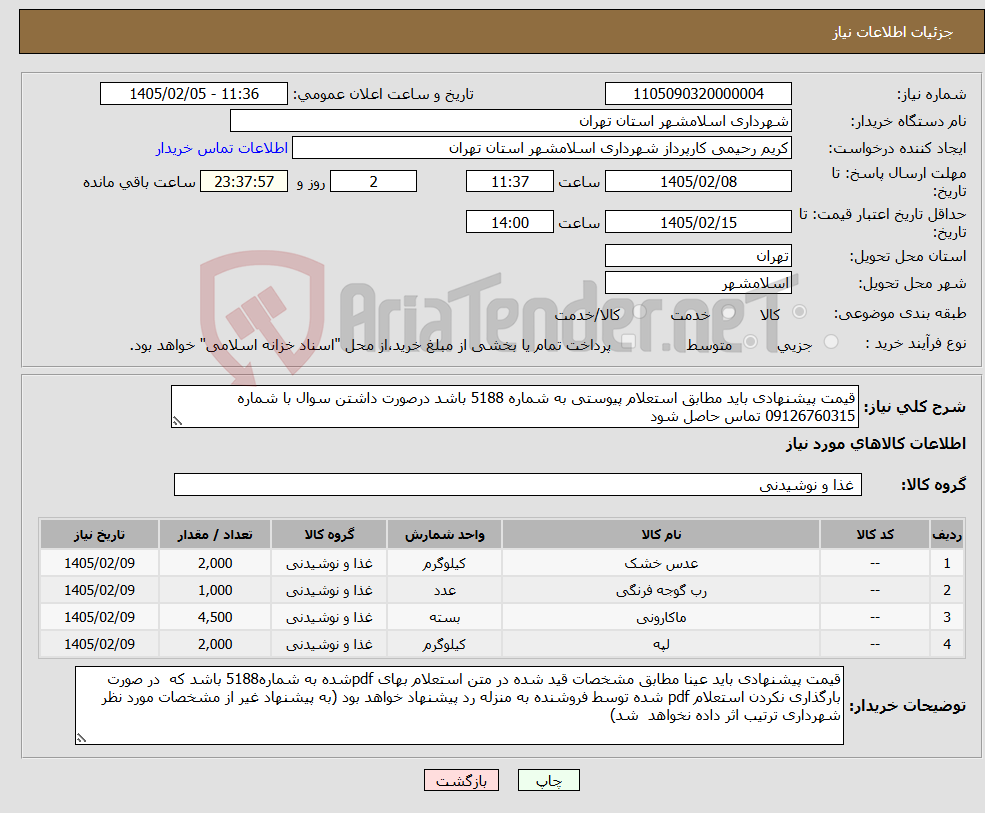 تصویر کوچک آگهی نیاز کالا-قیمت پیشنهادی باید مطابق استعلام پیوستی به شماره 5188 باشد درصورت داشتن سوال با شماره 09126760315 تماس حاصل شود