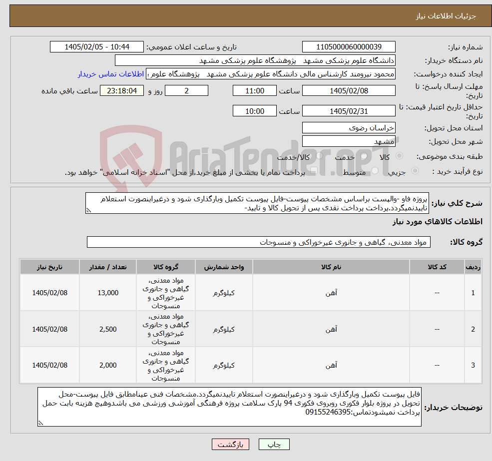 تصویر کوچک آگهی نیاز کالا-پروژه فاو -والپست براساس مشخصات پیوست-فایل پیوست تکمیل وبارگذاری شود و درغیراینصورت استعلام تاییدنمیگردد.پرداخت پرداخت نقدی پس از تحویل کالا و تایید-