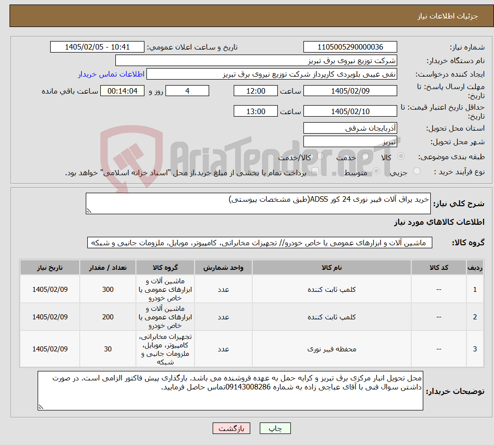 تصویر کوچک آگهی نیاز کالا-خرید یراق آلات فیبر نوری 24 کور ADSS(طبق مشخصات پیوستی)