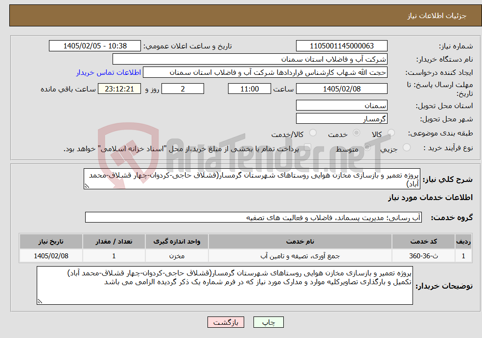 تصویر کوچک آگهی نیاز خدمات-پروژه تعمیر و بازسازی مخازن هوایی روستاهای شهرستان گرمسار(قشلاق حاجی-کردوان-چهار قشلاق-محمد آباد)