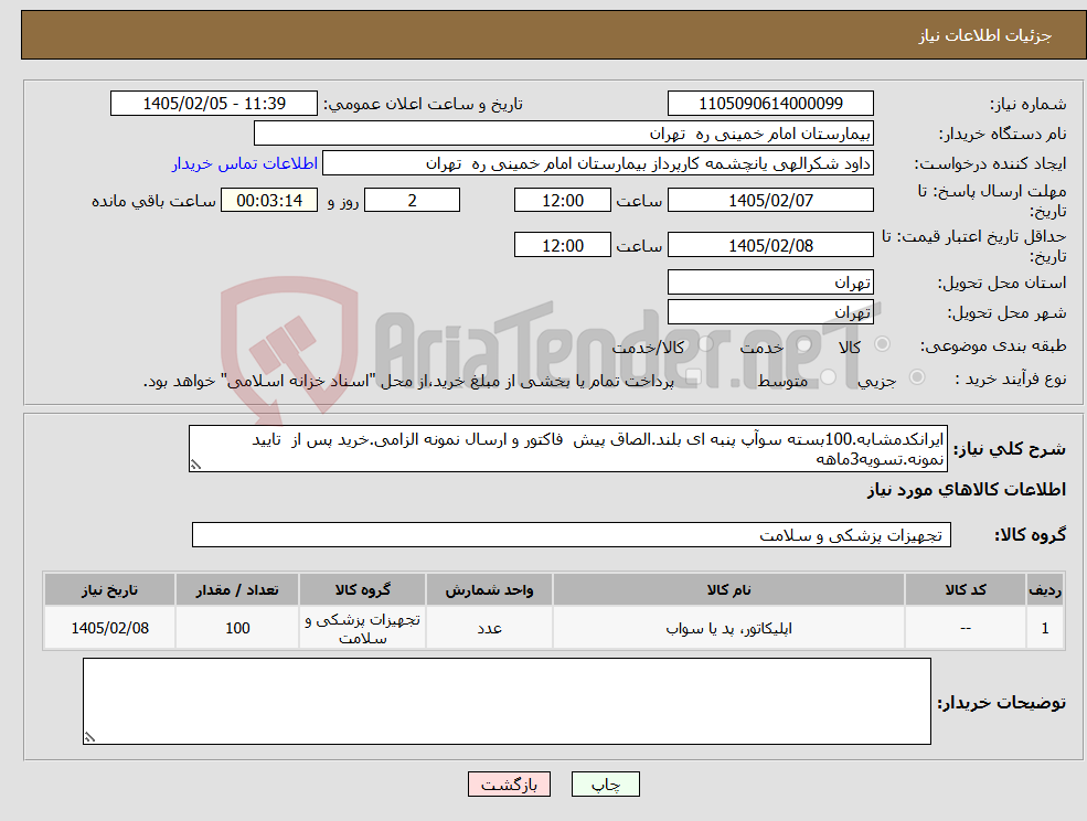 تصویر کوچک آگهی نیاز کالا-ایرانکدمشابه.100بسته سوآپ پنبه ای بلند.الصاق پیش فاکتور و ارسال نمونه الزامی.خرید پس از تایید نمونه.تسویه3ماهه