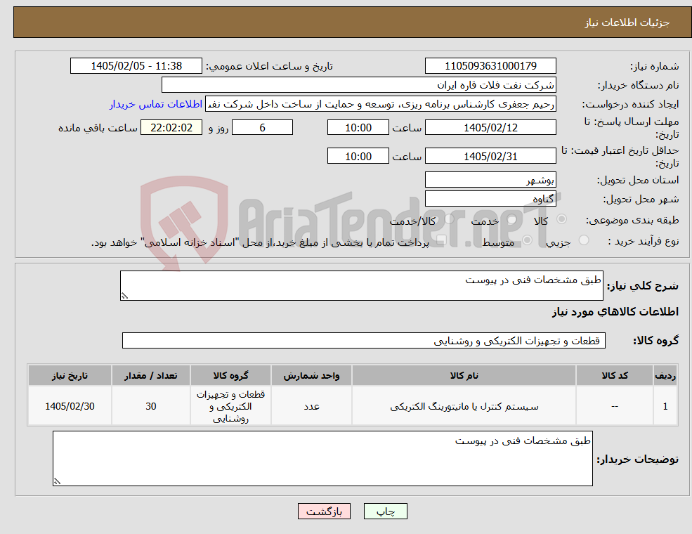تصویر کوچک آگهی نیاز کالا-طبق مشخصات فنی در پیوست