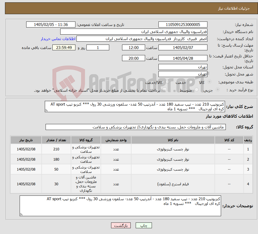 تصویر کوچک آگهی نیاز کالا-کنزیوتیپ 210 عدد - تیپ سفید 180 عدد - آندرتیپ 50 عدد- سلفون ورزشی 30 رول *** کنزیو تیپ AT sport کره ای اورجینال *** تسویه 1 ماه