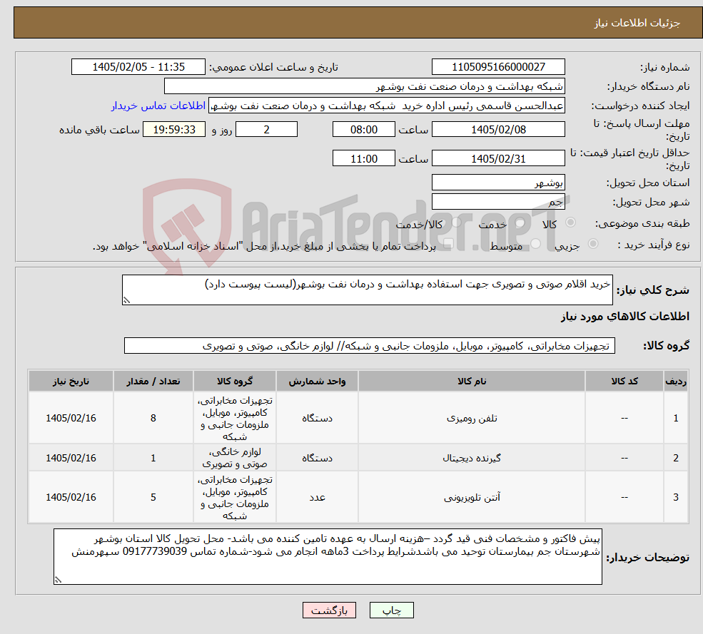 تصویر کوچک آگهی نیاز کالا-خرید اقلام صوتی و تصویری جهت استفاده بهداشت و درمان نفت بوشهر(لیست پیوست دارد)