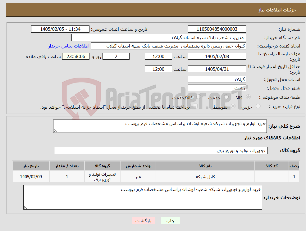 تصویر کوچک آگهی نیاز کالا-خرید لوازم و تجهیزات شبکه شعبه لوشان براساس مشخصات فرم پیوست