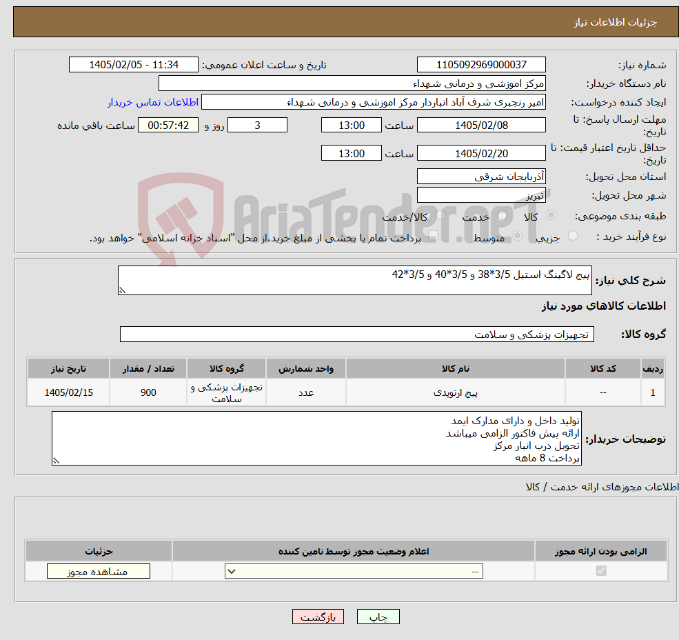 تصویر کوچک آگهی نیاز کالا-پیچ لاگینگ استیل 3/5*38 و 3/5*40 و 3/5*42