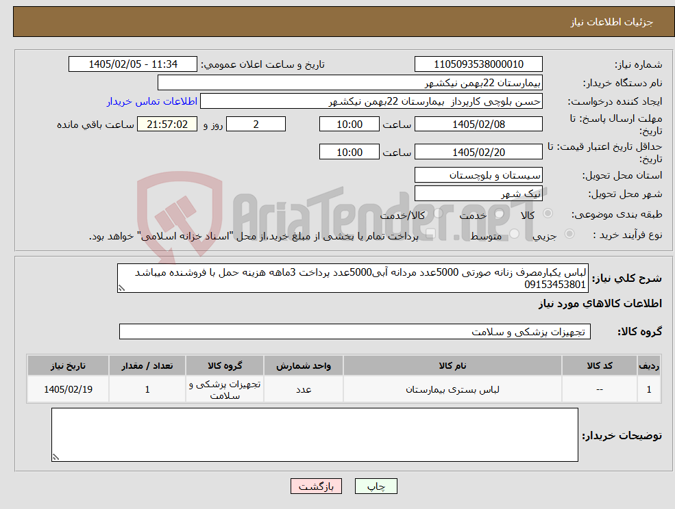 تصویر کوچک آگهی نیاز کالا-لباس یکبارمصرف زنانه صورتی 5000عدد مردانه آبی5000عدد پرداخت 3ماهه هزینه حمل با فروشنده میباشد 09153453801