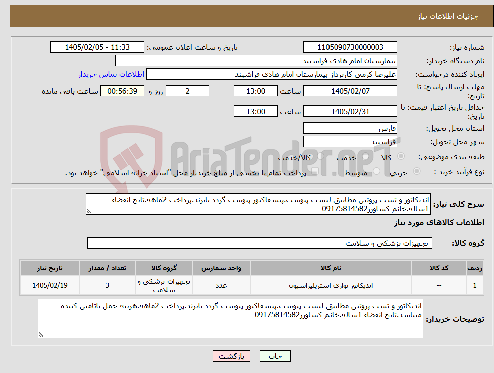 تصویر کوچک آگهی نیاز کالا-اندیکاتور و تست پروتین مطایبق لیست پیوست.پیشفاکتور پیوست گردد بابرند.پرداخت 2ماهه.تایخ انقضاء 1ساله.خانم کشاورز09175814582