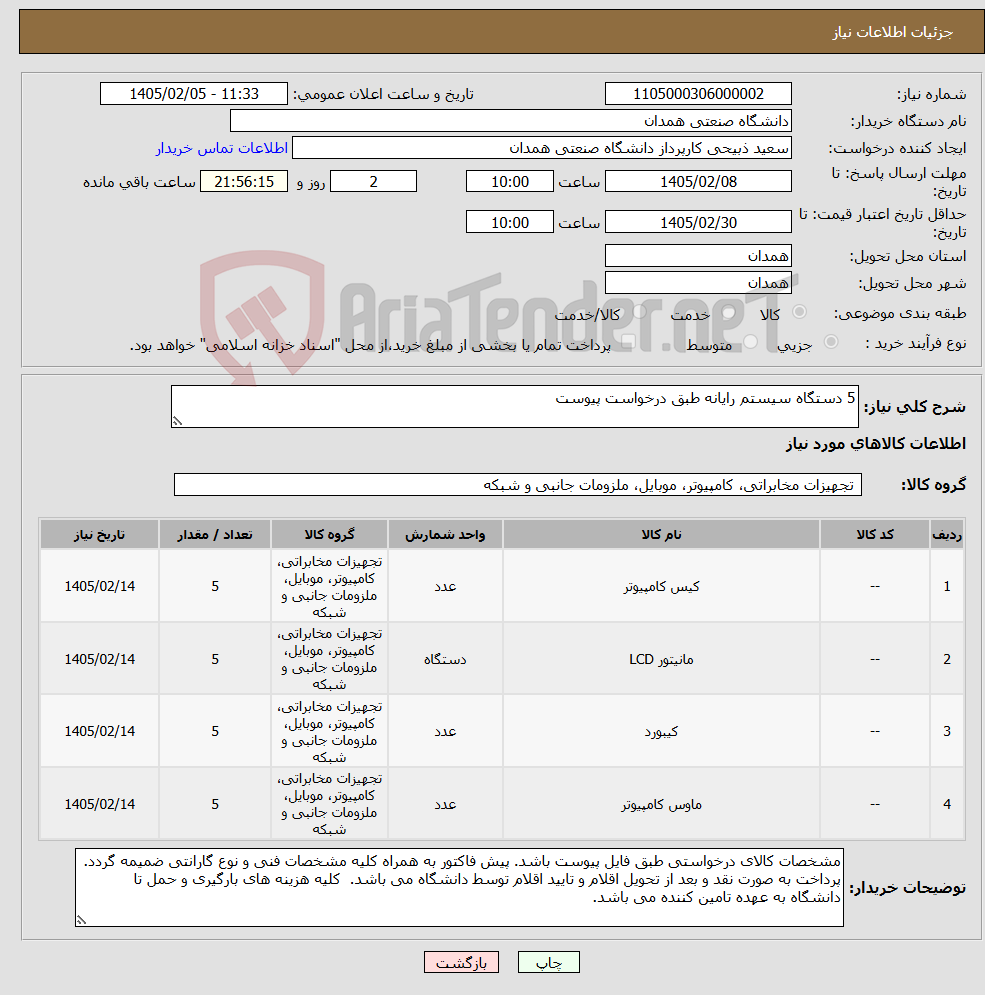 تصویر کوچک آگهی نیاز کالا-5 دستگاه سیستم رایانه طبق درخواست پیوست