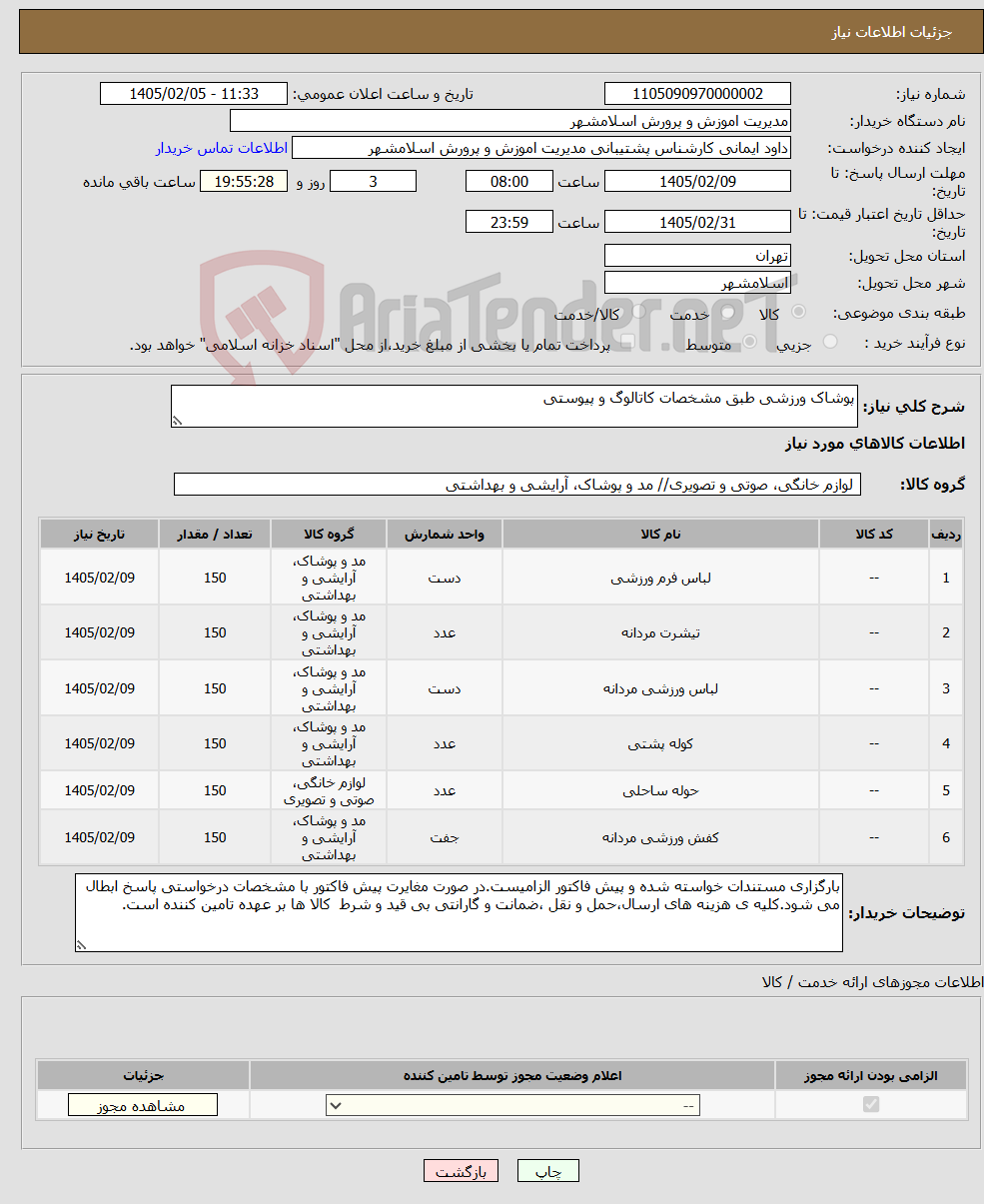 تصویر کوچک آگهی نیاز کالا-پوشاک ورزشی طبق مشخصات کاتالوگ و پیوستی