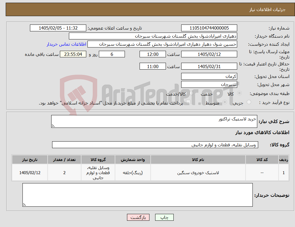 تصویر کوچک آگهی نیاز کالا-خرید لاستیک تراکتور