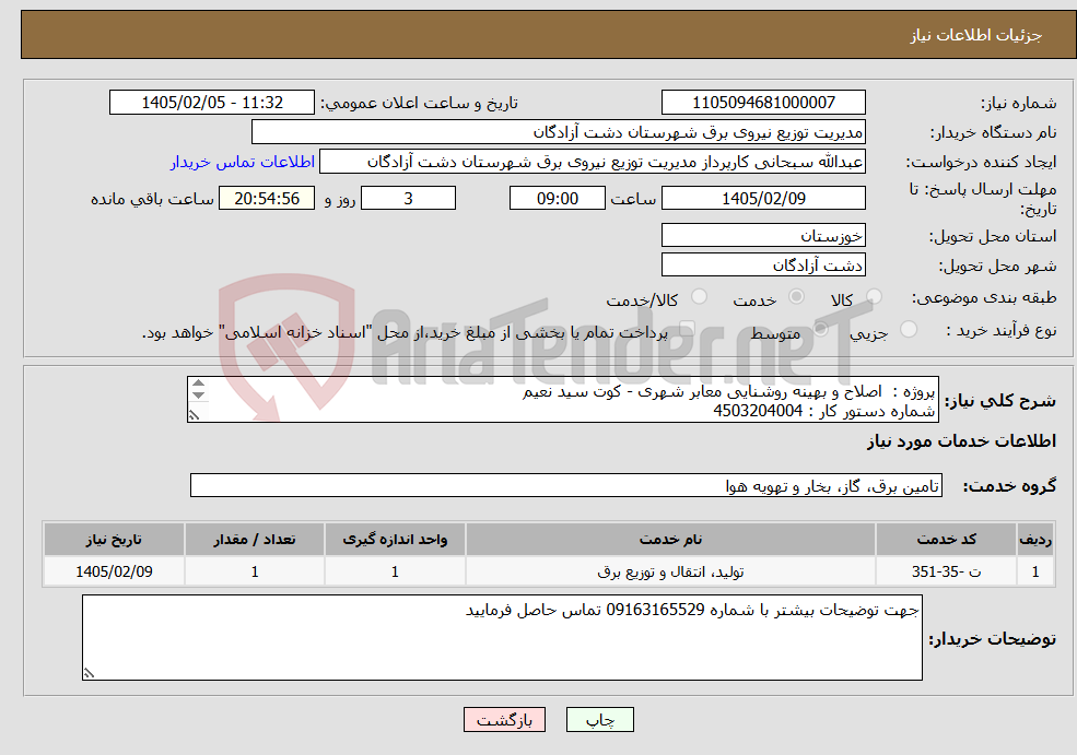 تصویر کوچک آگهی نیاز خدمات-پروژه : اصلاح و بهینه روشنایی معابر شهری - کوت سید نعیم شماره دستور کار : 4503204004 