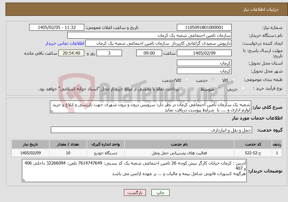تصویر کوچک آگهی نیاز خدمات-شعبه یک سازمان تامین اجتماعی کرمان در نظر دارد سرویس درون و برون شهری جهت بازرسی و ابلاغ و خرید لوازم اداری و .... با شرایط پیوست دریافت نماید