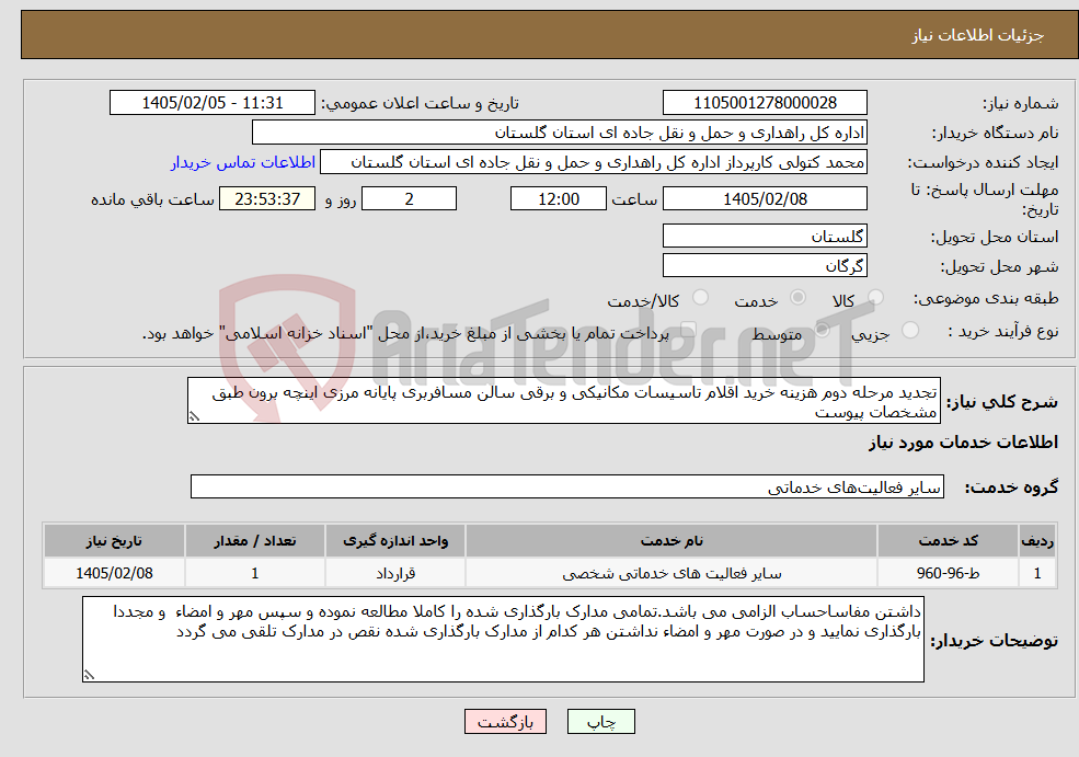 تصویر کوچک آگهی نیاز خدمات-تجدید مرحله دوم هزینه خرید اقلام تاسیسات مکانیکی و برقی سالن مسافربری پایانه مرزی اینچه برون طبق مشخصات پیوست 