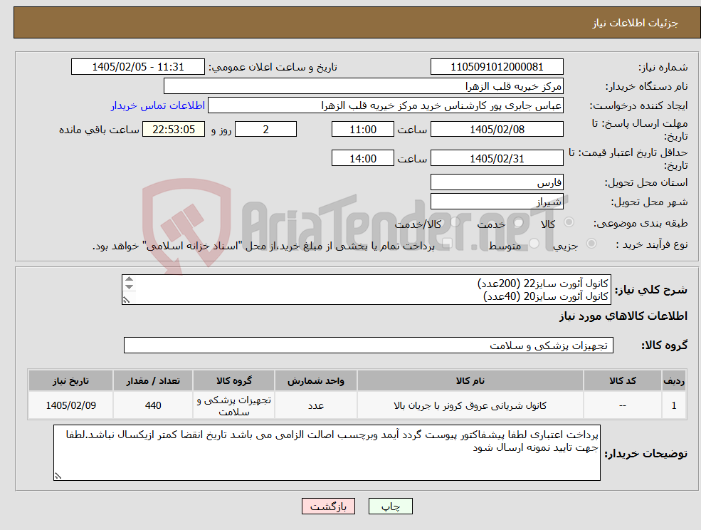 تصویر کوچک آگهی نیاز کالا-کانول آئورت سایز22 (200عدد) کانول آئورت سایز20 (40عدد) کانول کاردیو پلیژی دوراهه سایز16 (200عدد)