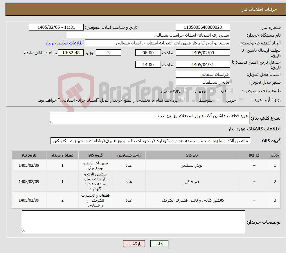تصویر کوچک آگهی نیاز کالا-خرید قطعات ماشین آلات طبق استعلام بها پیوست 
