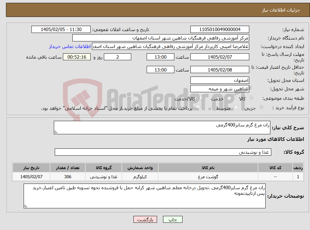 تصویر کوچک آگهی نیاز کالا-ران مرغ گرم سایز400گرمی