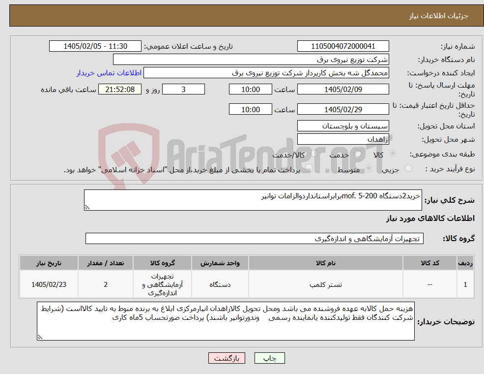 تصویر کوچک آگهی نیاز کالا-خرید2دستگاه mof. 5-200برابراستانداردوالزامات توانیر