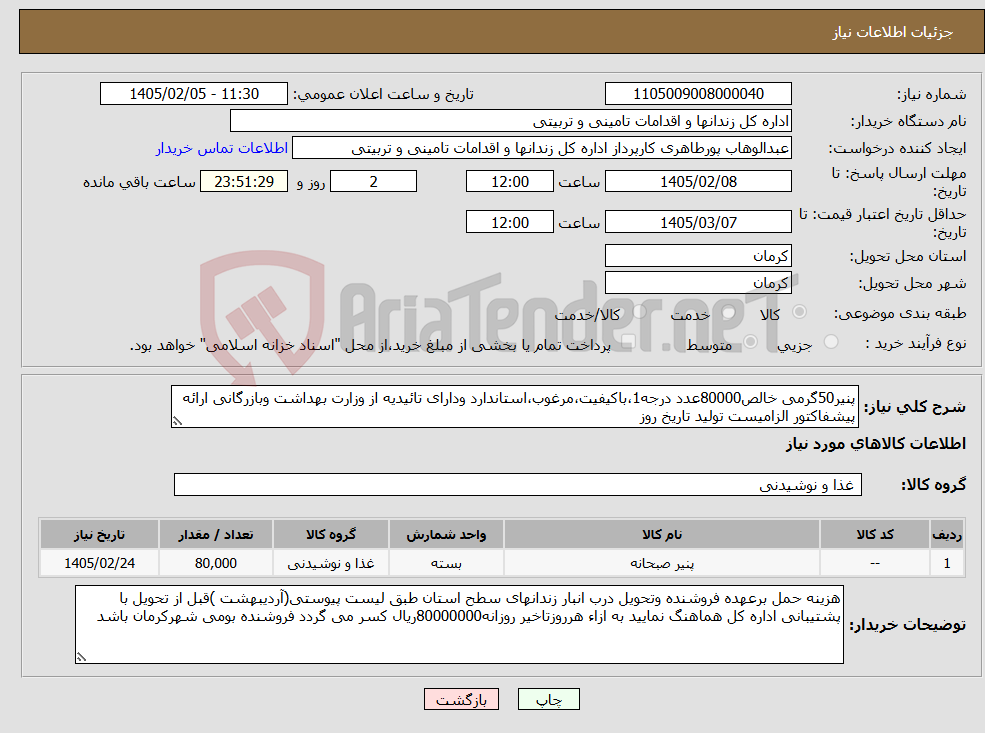 تصویر کوچک آگهی نیاز کالا-پنیر50گرمی خالص80000عدد درجه1،باکیفیت،مرغوب،استاندارد ودارای تائیدیه از وزارت بهداشت وبازرگانی ارائه پیشفاکتور الزامیست تولید تاریخ روز