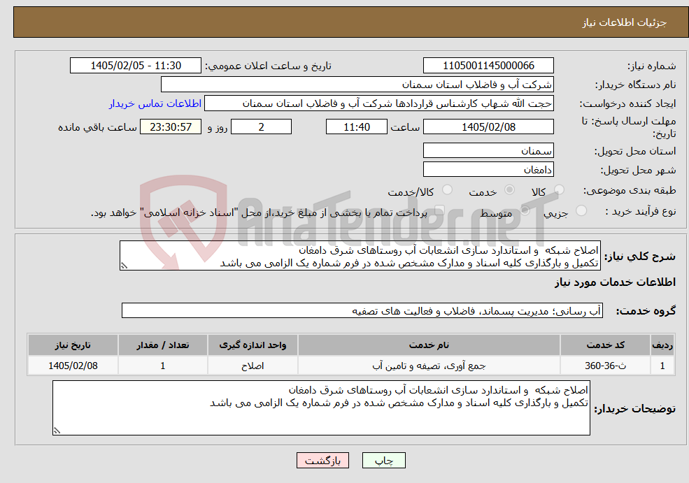 تصویر کوچک آگهی نیاز خدمات-اصلاح شبکه و استاندارد سازی انشعابات آب روستاهای شرق دامغان تکمیل و بارگذاری کلیه اسناد و مدارک مشخص شده در فرم شماره یک الزامی می باشد