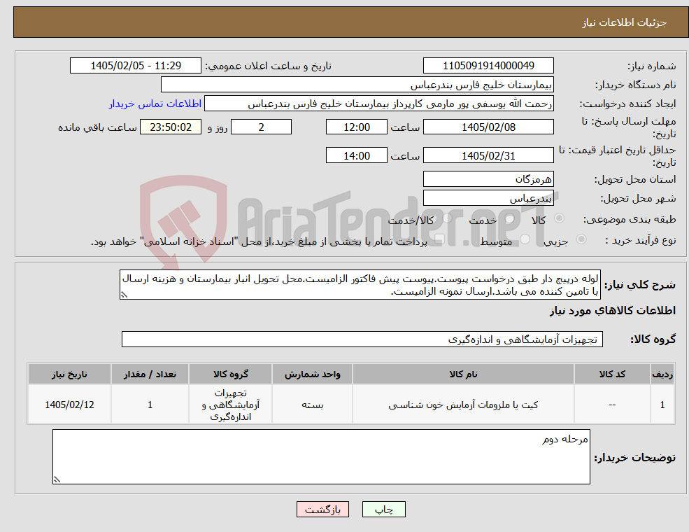 تصویر کوچک آگهی نیاز کالا-لوله درپیچ دار طبق درخواست پیوست.پیوست پیش فاکتور الزامیست.محل تحویل انبار بیمارستان و هزینه ارسال با تامین کننده می باشد.ارسال نمونه الزامیست.