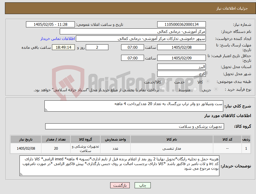 تصویر کوچک آگهی نیاز کالا-ست ونتیلاتور دو واتر تراپ بزرگسال به تعداد 20 عدد/پرداخت 4 ماهه