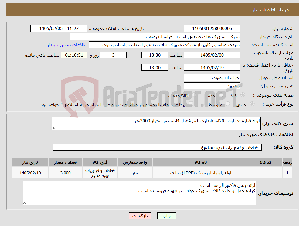 تصویر کوچک آگهی نیاز کالا-لوله قطره ای لودن 20استاندارد ملی فشار 4اتمسفر متراژ 3000متر